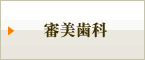 審美歯科