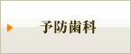 予防歯科
